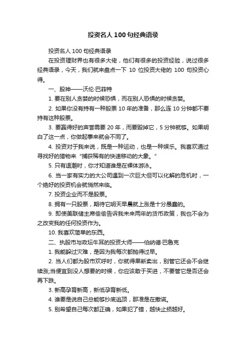 投资名人100句经典语录
