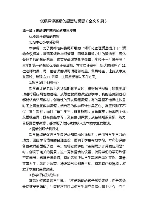 优质课评赛后的感想与反思（全文5篇）