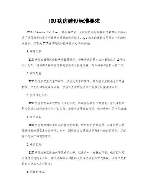 ICU病房建设标准要求