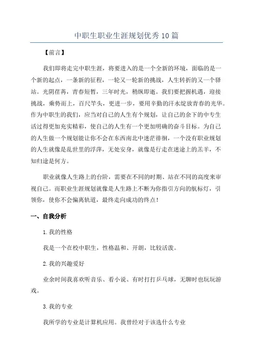 中职生职业生涯规划优秀10篇