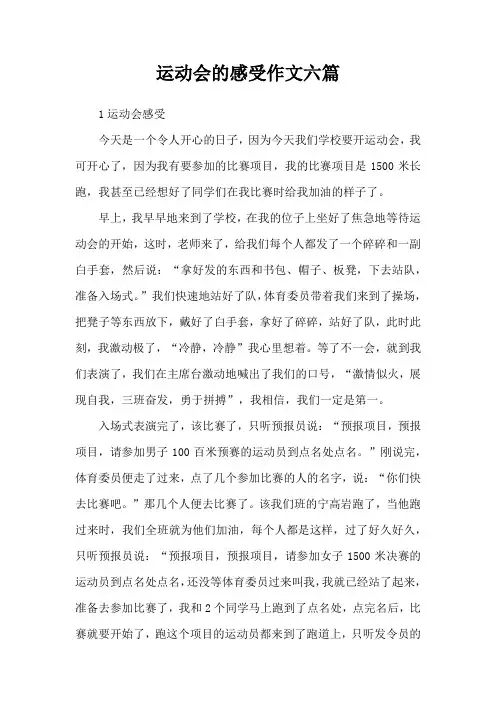 运动会的感受作文六篇