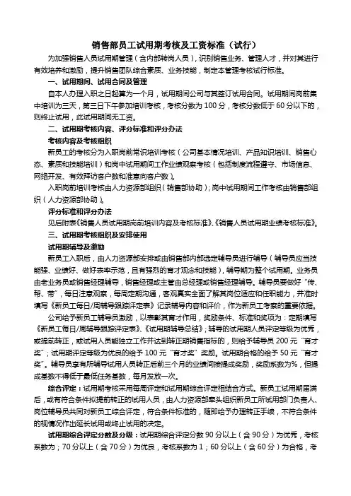 销售部员工试用期考核及工资标准