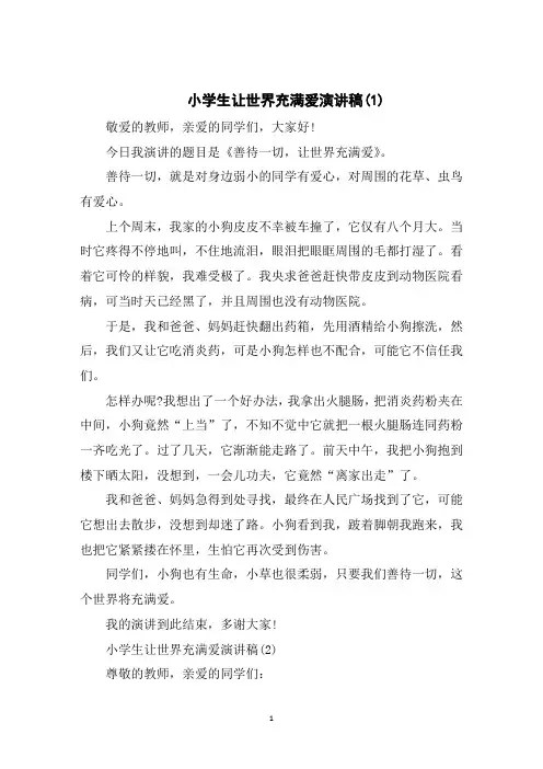 小学生让世界充满爱演讲稿5篇