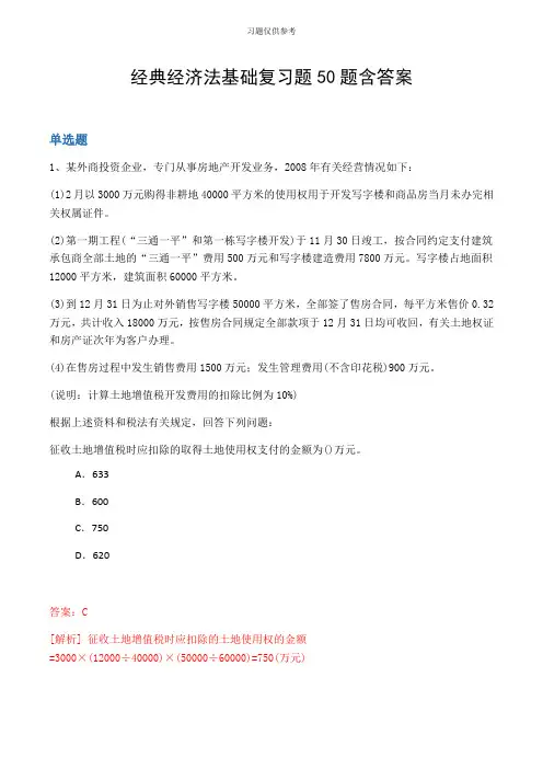 经典经济法基础复习题50题含答案