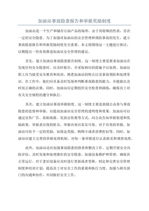 加油站事故隐患报告和举报奖励制度