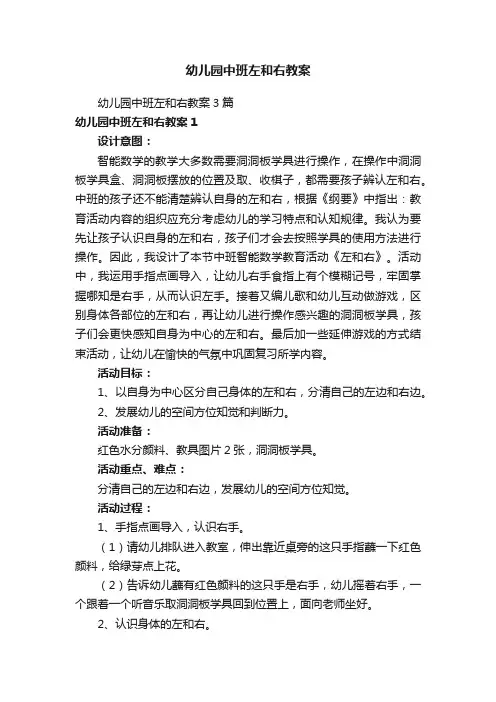 幼儿园中班左和右教案