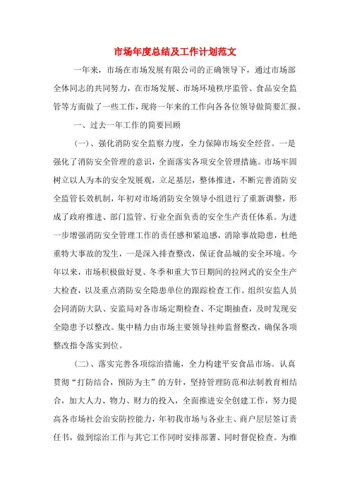 2020年市场年度总结及工作计划范文
