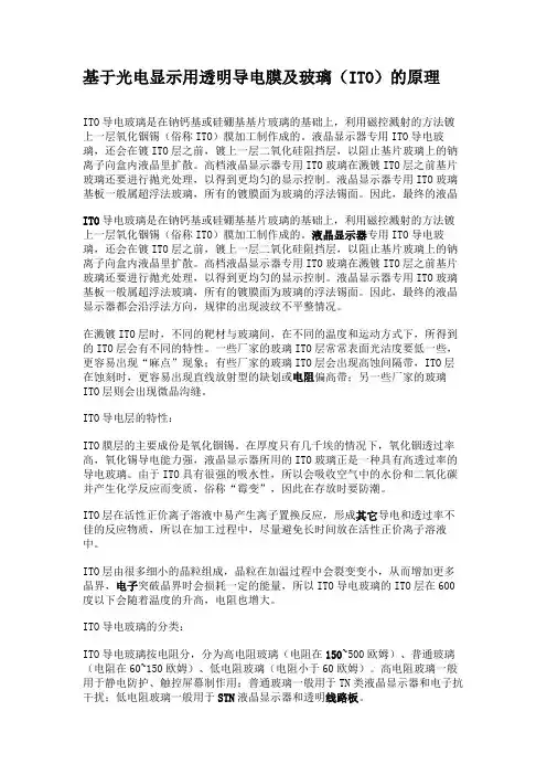 基于光电显示用透明导电膜及玻璃(ITO)的原理.
