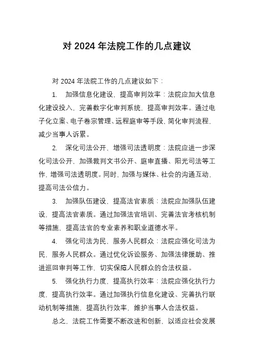 对2024年法院工作的几点建议
