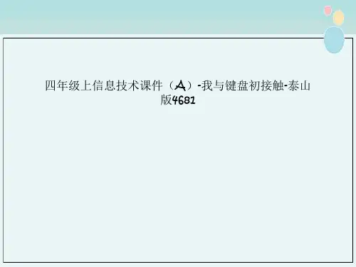 四年级上信息技术课件（A）-我与键盘初接触-泰山版4681