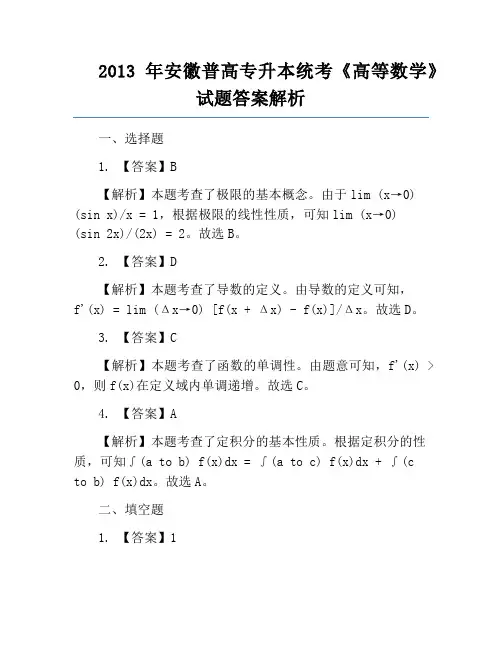 2013年安徽普高专升本统考《高等数学》试题答案解析