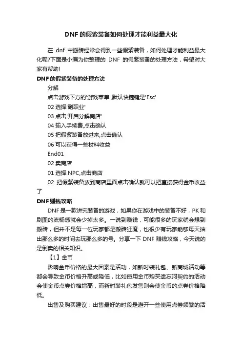 DNF的假紫装备如何处理才能利益最大化