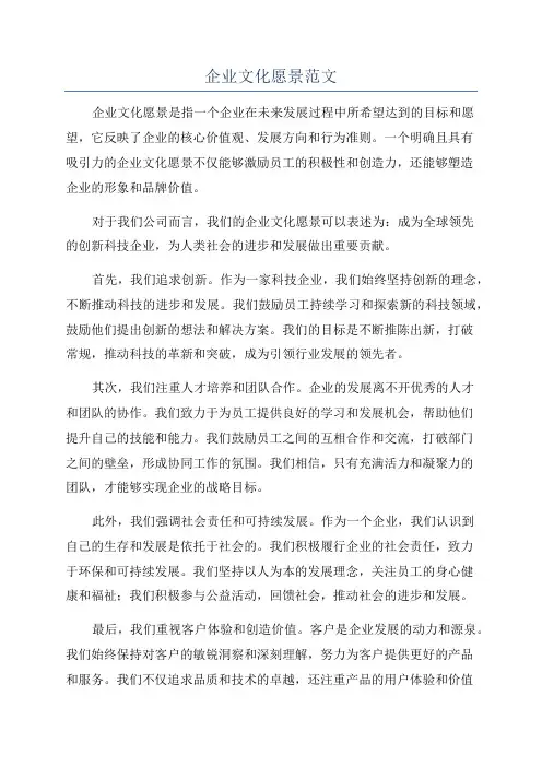 企业文化愿景范文