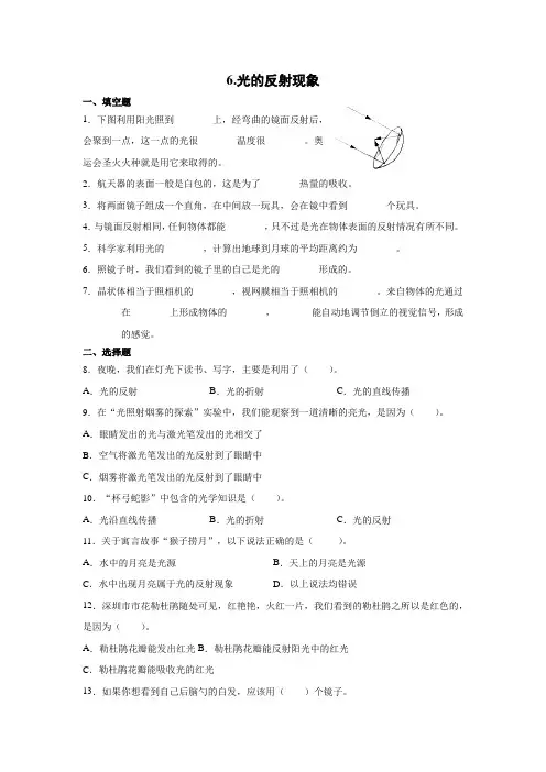教科版五年级上册小学科学1-6-光的反射现象同步练习试题   含答案