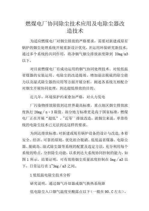 燃煤电厂协同除尘技术应用及电除尘器改造技术