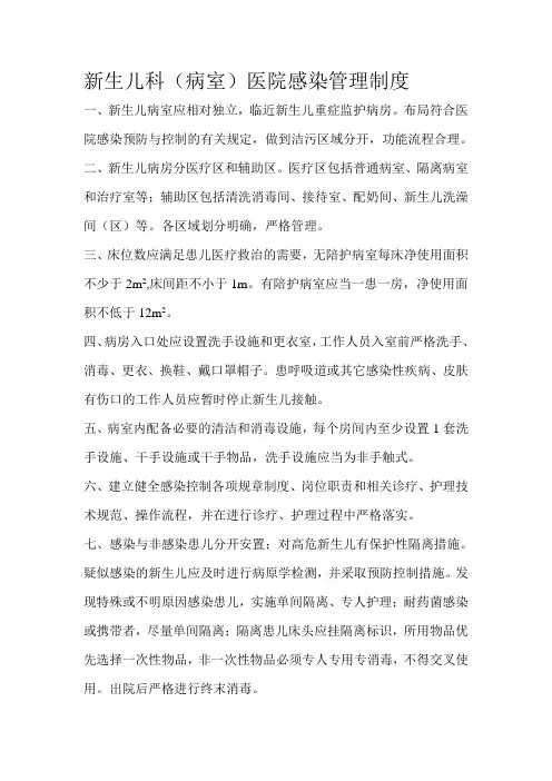 新生儿科(室)医院感染管理制度