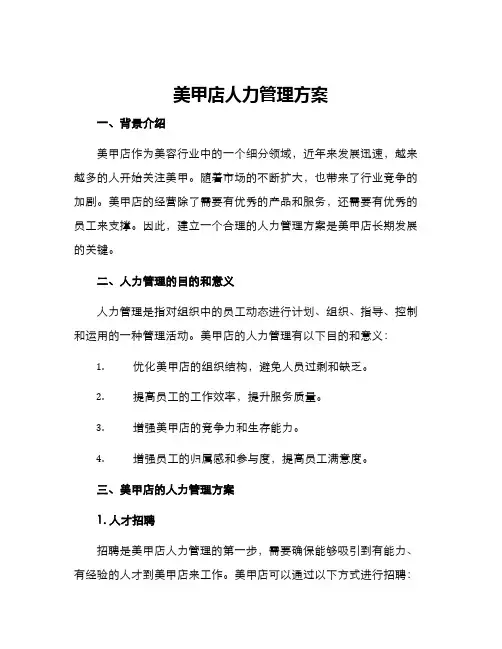 美甲店人力管理方案