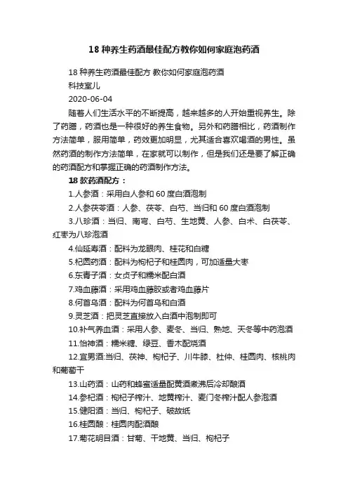 18种养生药酒最佳配方教你如何家庭泡药酒