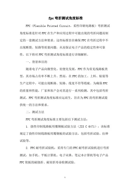 fpc弯折测试角度标准