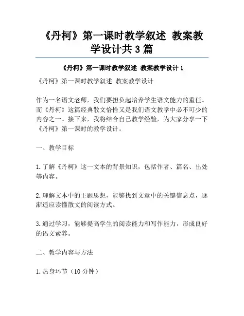 《丹柯》第一课时教学叙述 教案教学设计共3篇