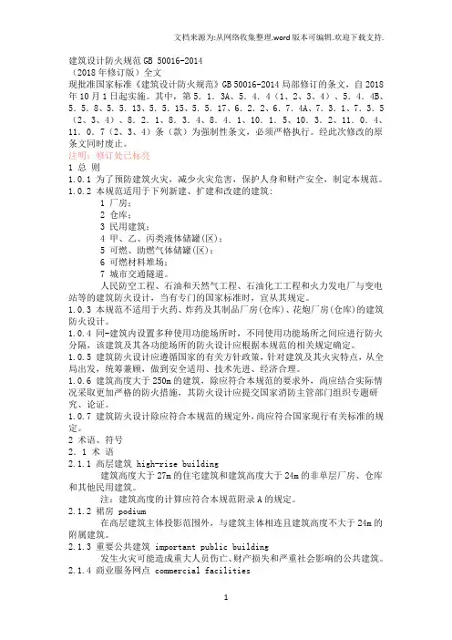 38建筑设计防火规范2018年修改