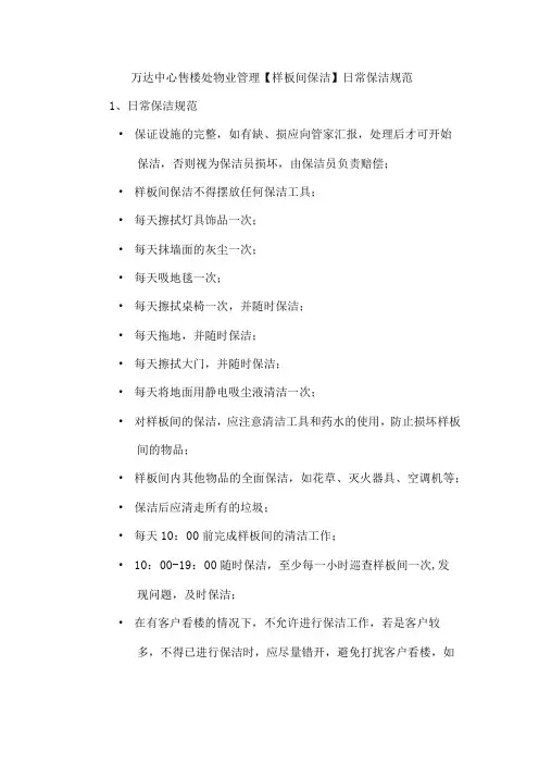 万达中心售楼处物业管理【样板间保洁】日常保洁规范