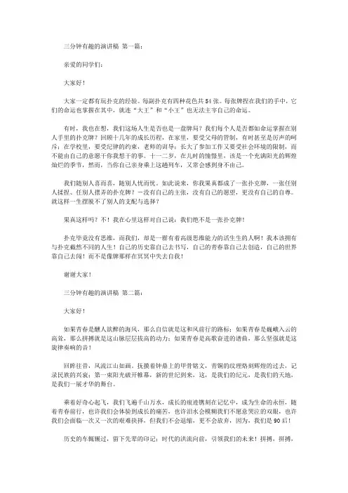 三分钟有趣的演讲稿(5篇)