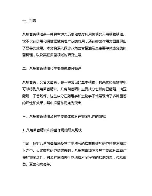 八角茴香精油及其主要单体成分抑菌机理的研究