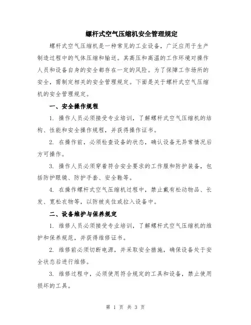 螺杆式空气压缩机安全管理规定