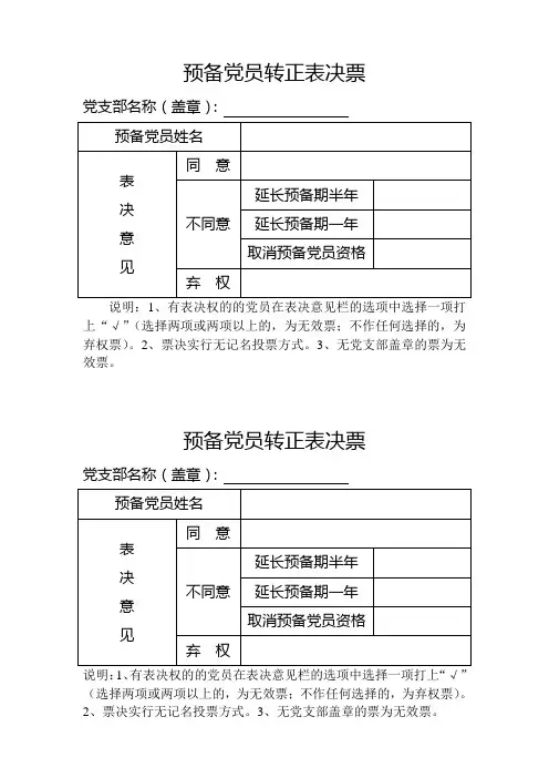 预备党员转正表决票