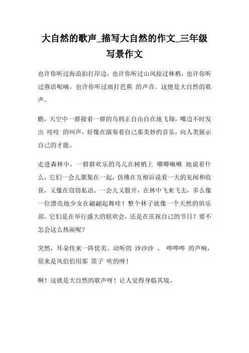 大自然的歌声_描写大自然的作文300字_三年级写景作文.doc