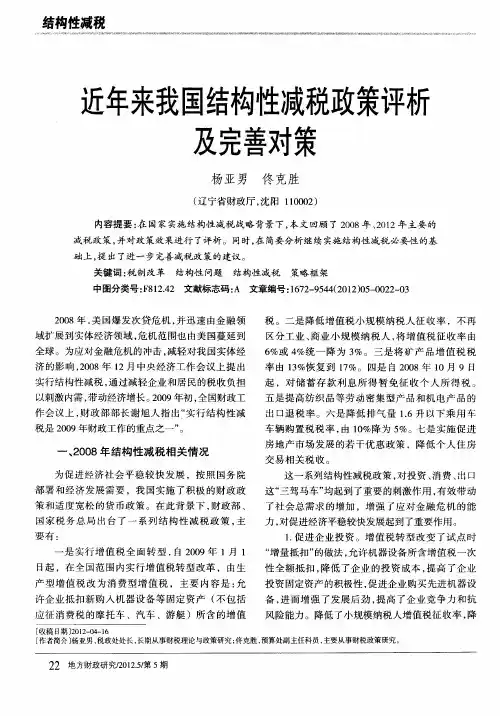 近年来我国结构性减税政策评析及完善对策