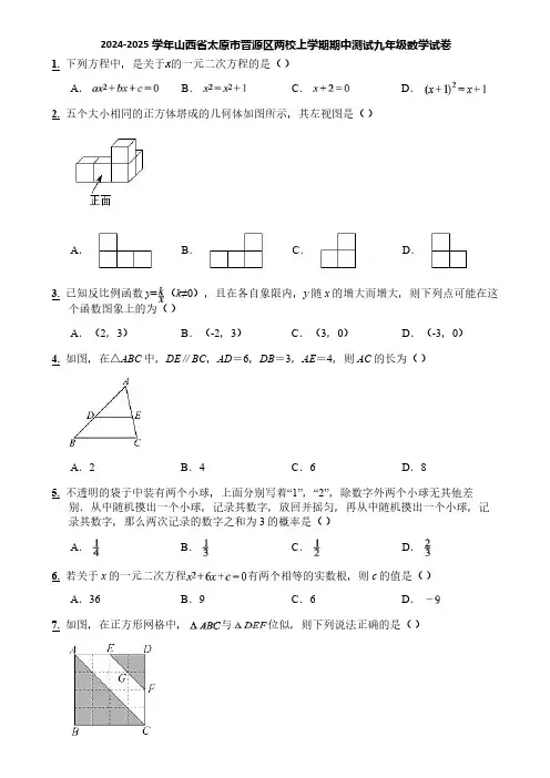 2024-2025学年山西省太原市晋源区两校上学期期中测试九年级数学试卷