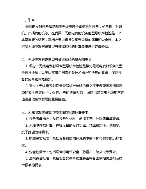 无线电发射设备型号核准检验标准要求