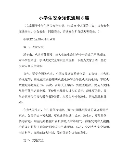 小学生安全知识通用6篇