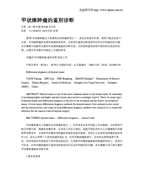 甲状腺肿瘤的鉴别诊断