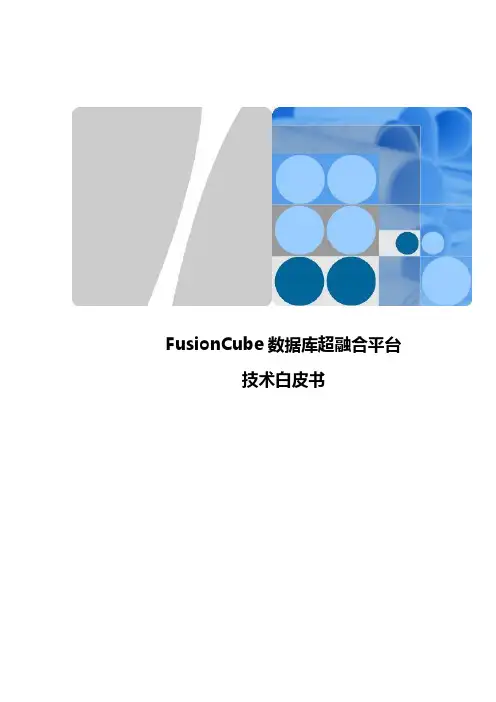 FusionCube数据库超融合平台技术白皮书