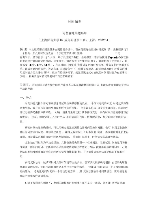 时间知觉,心理学实验报告