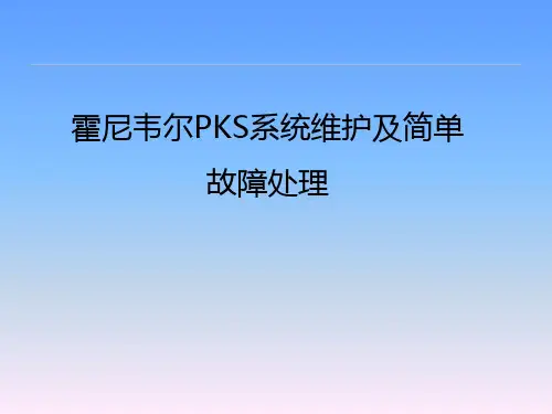 霍尼韦尔PKS系统维护及简单故障处理