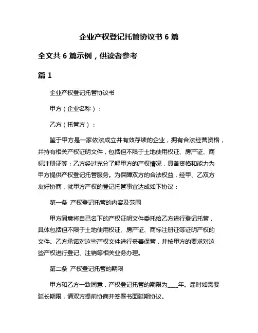 企业产权登记托管协议书6篇