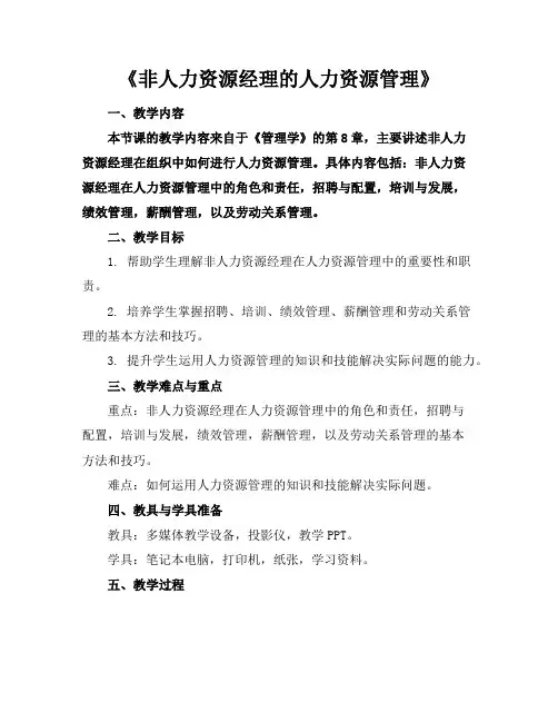 《非人力资源经理的人力资源管理》