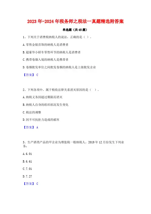 2023年-2024年税务师之税法一真题精选附答案