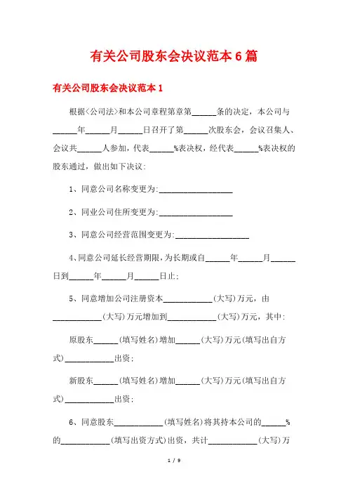 有关公司股东会决议范本6篇