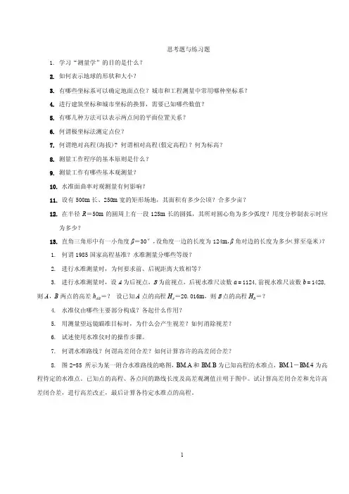 测量学习题集