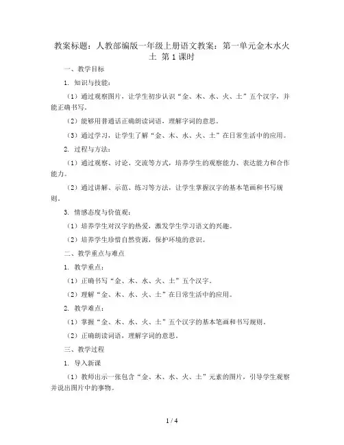 人教部编版一年级上册语文教案：第一单元金木水火土 第1课时