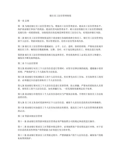 银行员工征信管理制度