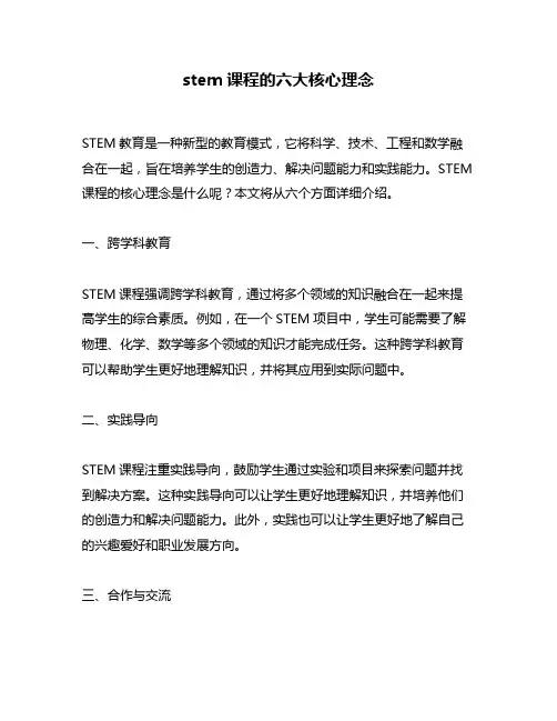 stem课程的六大核心理念