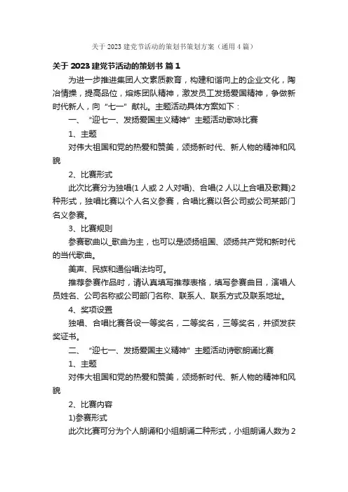 关于2023建党节活动的策划书策划方案（通用4篇）