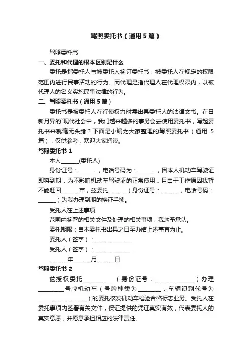 驾照委托书（通用5篇）