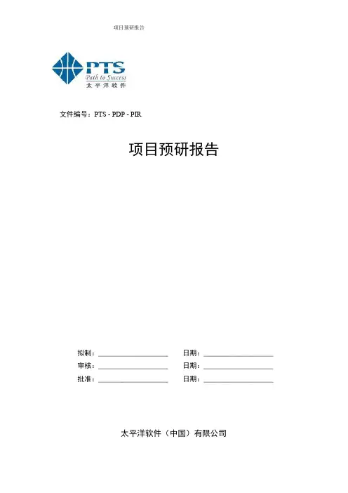 项目预研报告模版